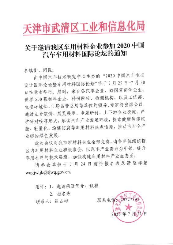 Notice on inviting automotive materials enterprises in our District to participate in 2020 China Automotive Materials International Forum(图1)