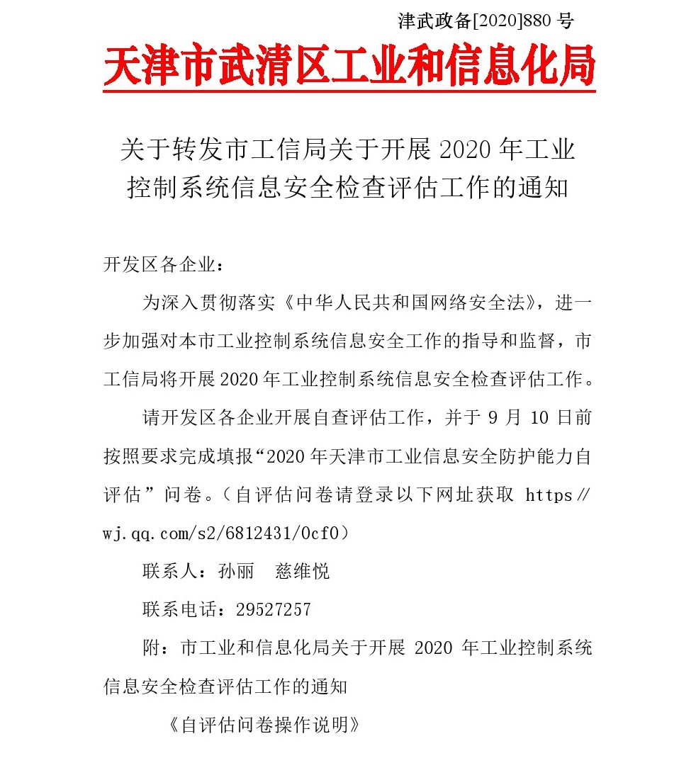 On forwarding the notice of the Municipal Bureau of Industry and Information Technology on carrying out the inspection and evaluation of industrial control system information security in 2020(图1)