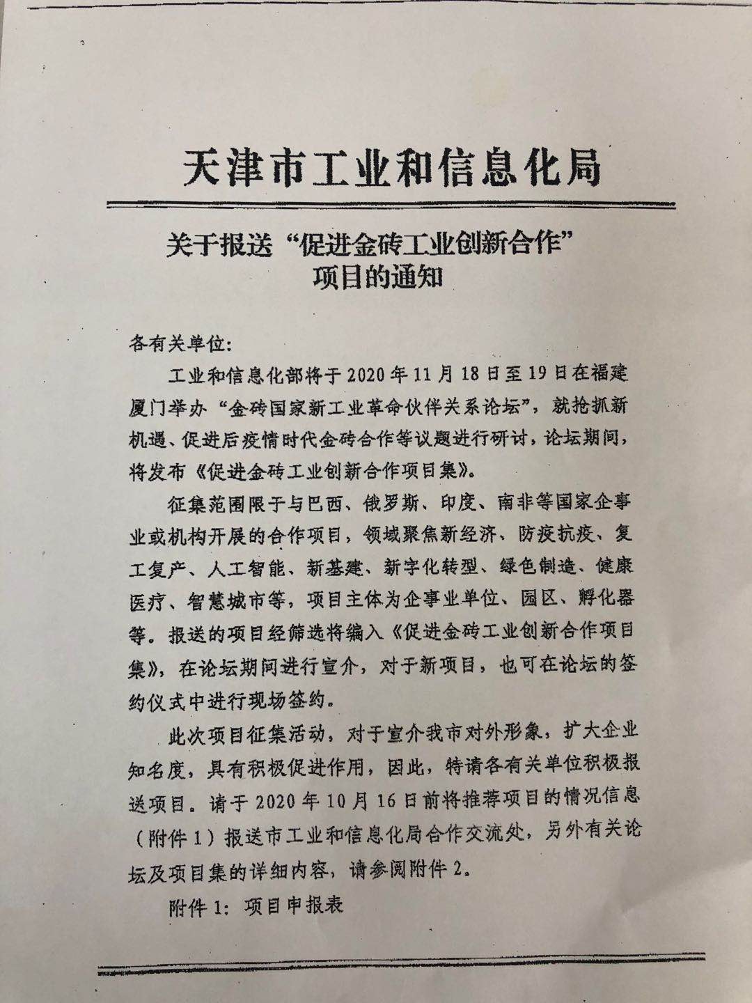 About submitting the notice of the project \Promoting Innovation Cooperation in the Gold and Brick Industry\(图1)