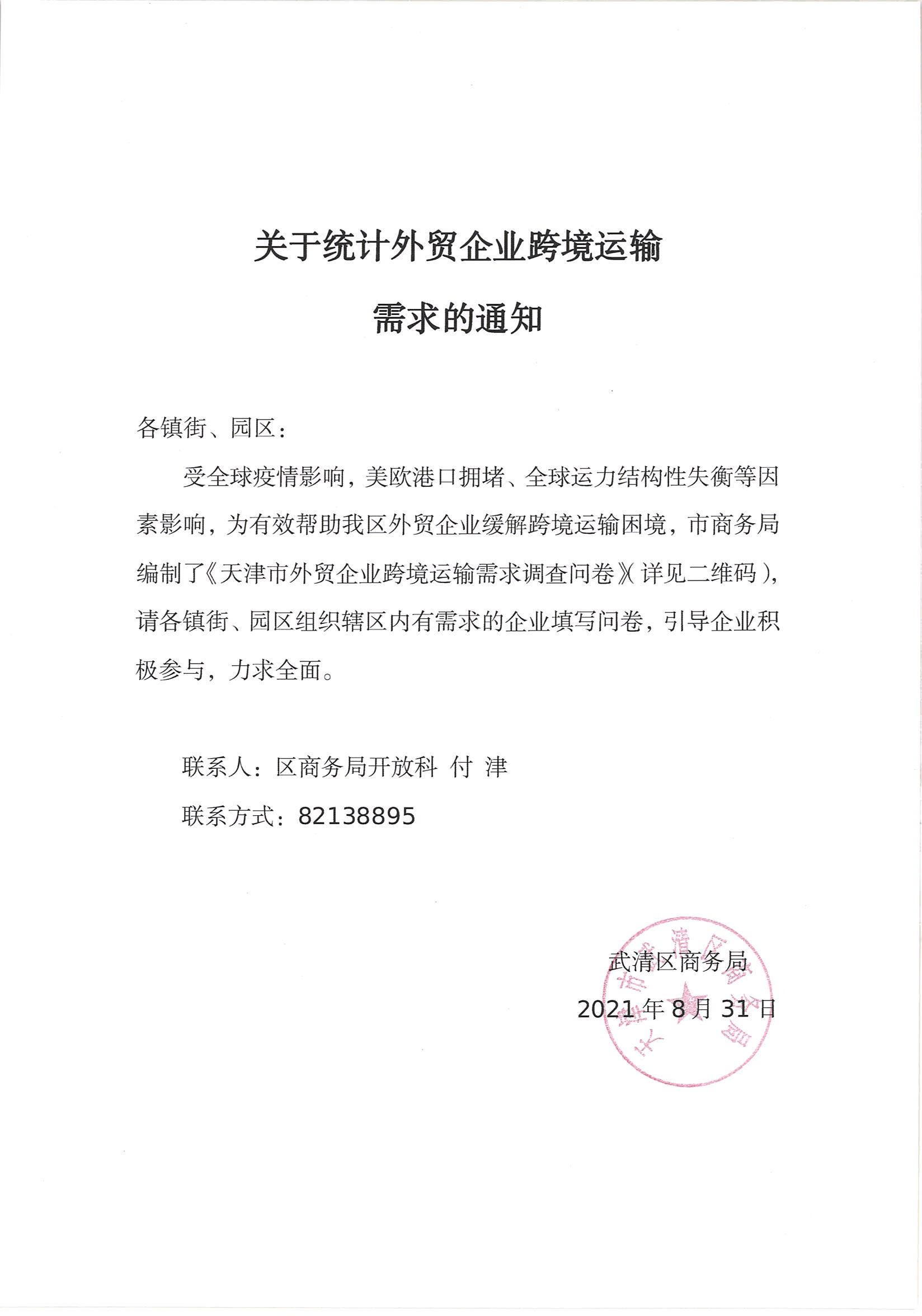 Notice on the statistics of cross-border transport demand of foreign trade enterprises(图1)