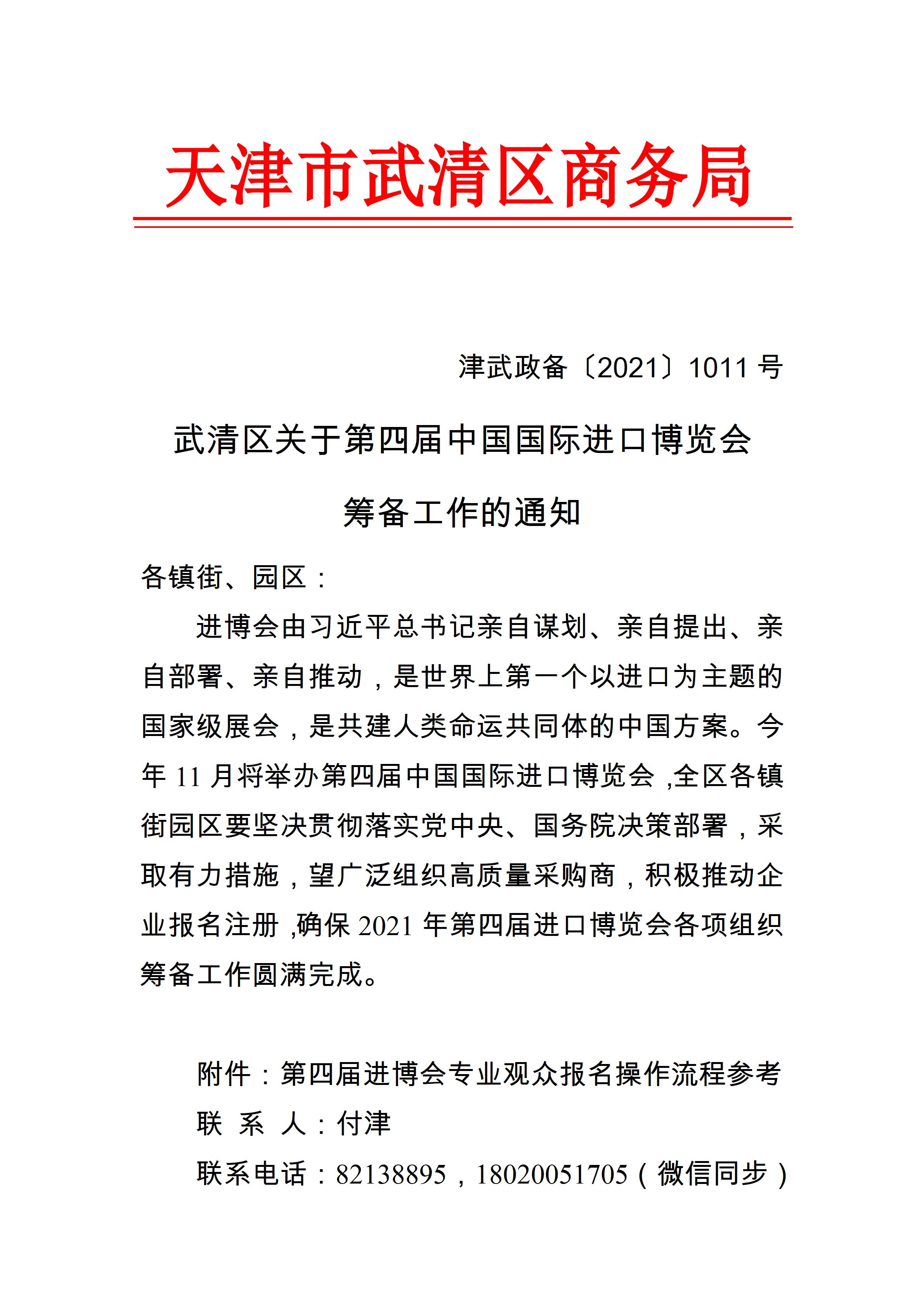 Notice of Wuqing District on the preparatory work of the Fourth China International Import Expo(图1)