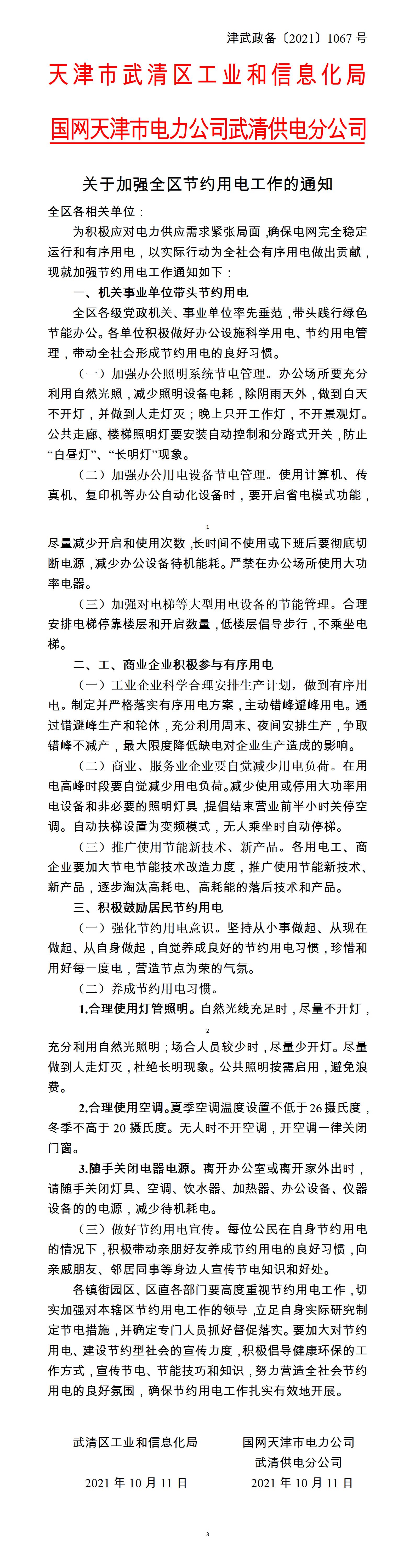 Notice on strengthening the work of conserving electricity in the whole district(图1)