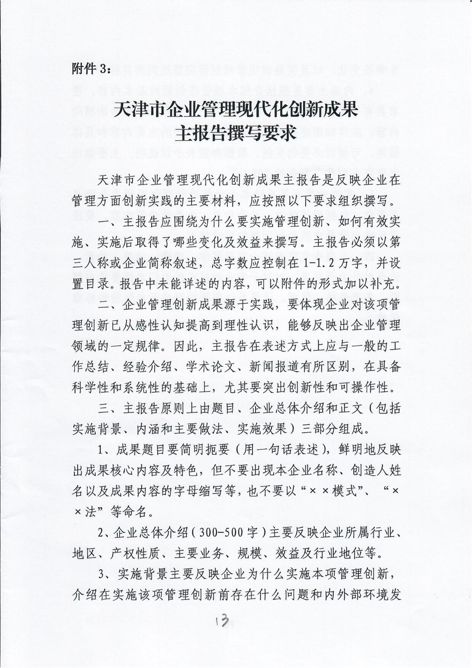 Notice on organizing the examination and approval of the 28th Tianjin Enterprise Management Modernization innovation results(图13)
