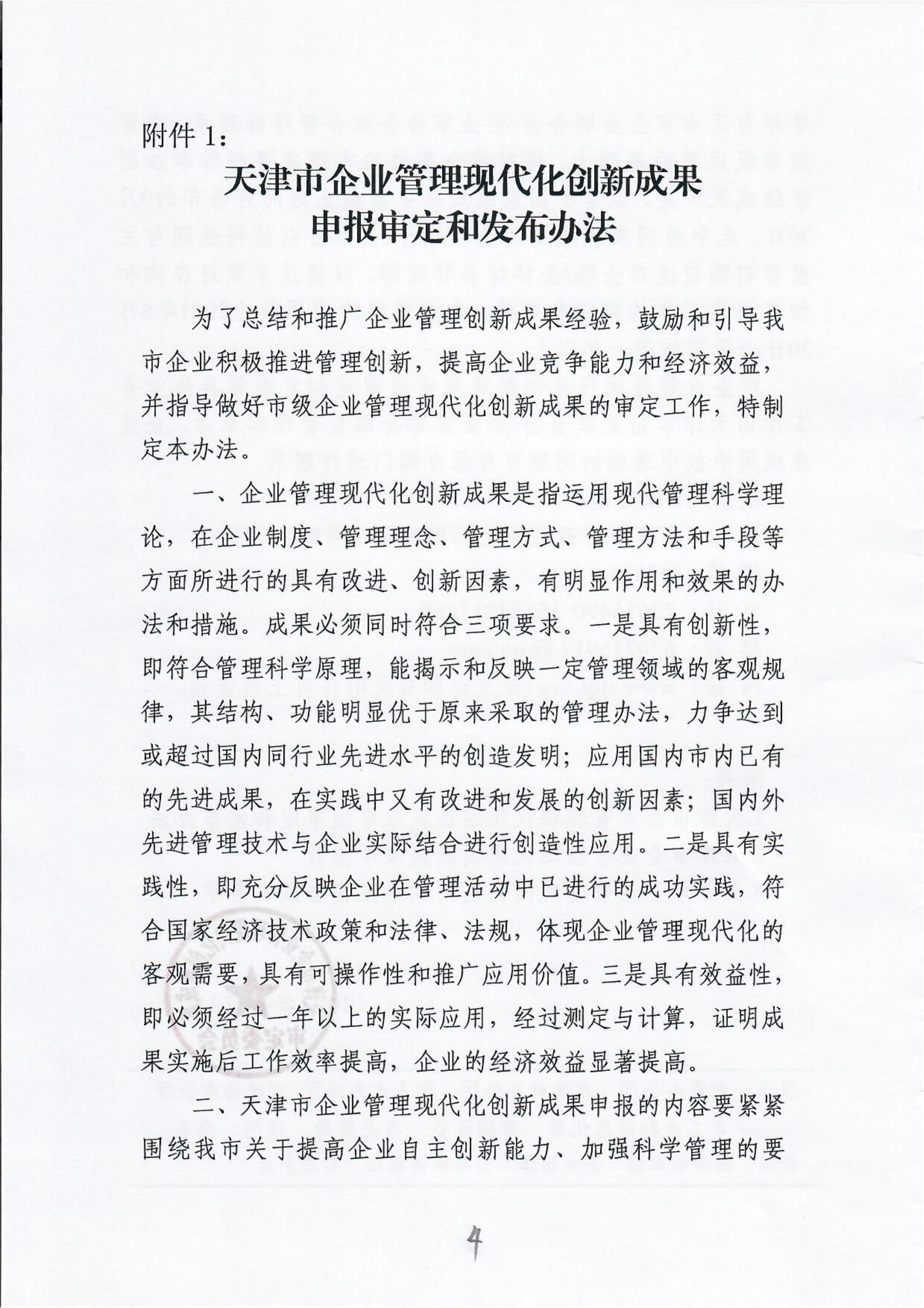 Notice on organizing the examination and approval of the 28th Tianjin Enterprise Management Modernization innovation results(图4)