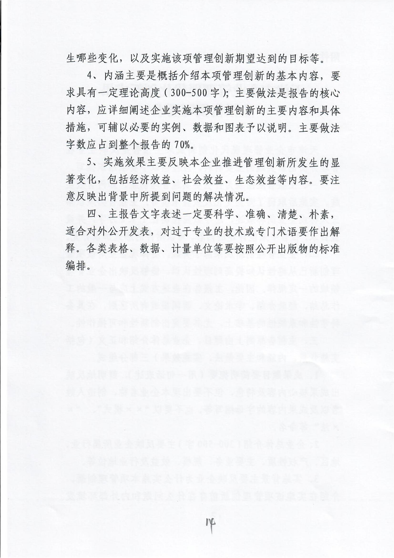 Notice on organizing the examination and approval of the 28th Tianjin Enterprise Management Modernization innovation results(图14)