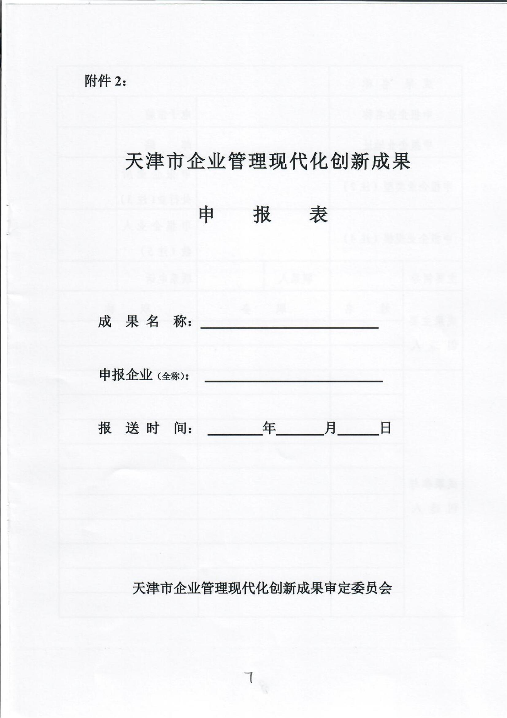 Notice on organizing the examination and approval of the 28th Tianjin Enterprise Management Modernization innovation results(图7)