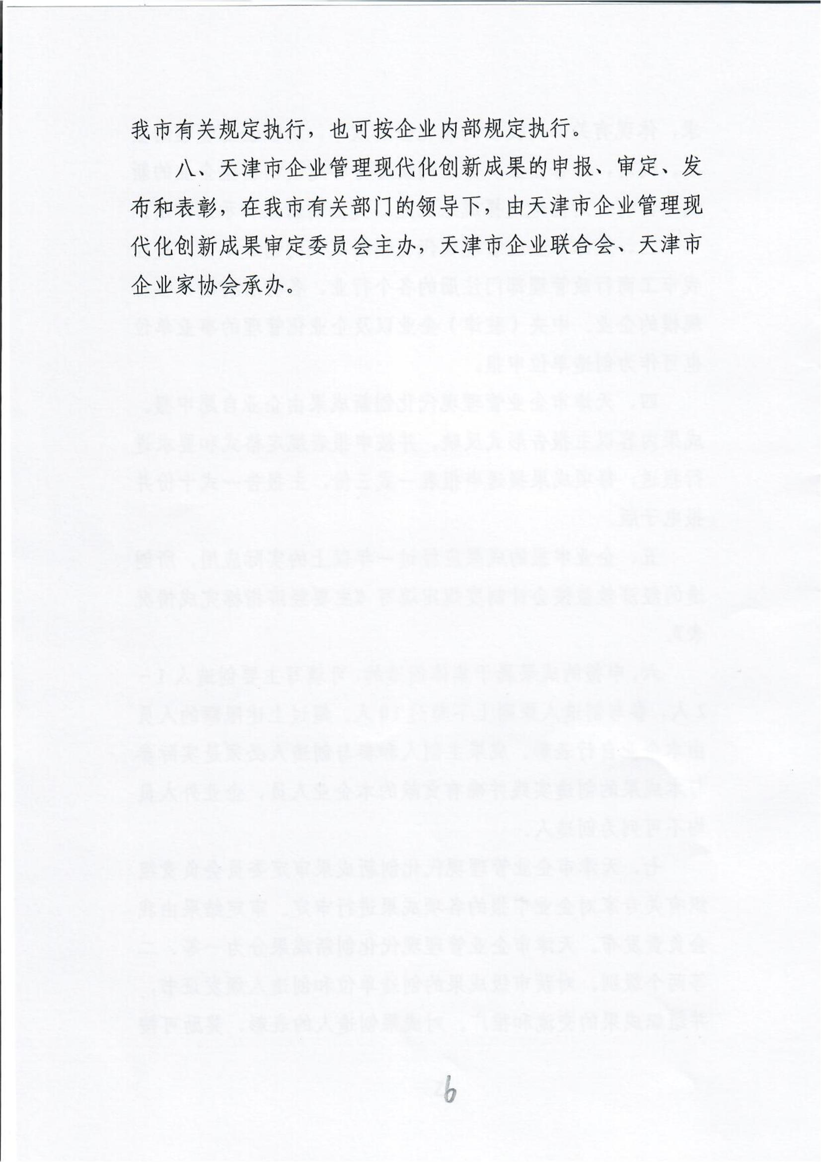 Notice on organizing the examination and approval of the 28th Tianjin Enterprise Management Modernization innovation results(图6)