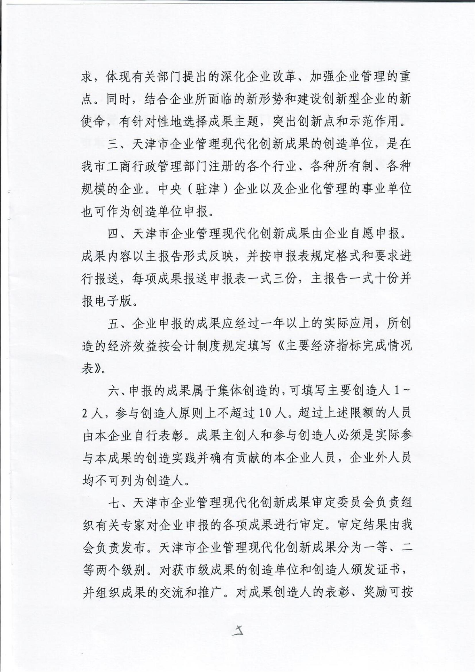 Notice on organizing the examination and approval of the 28th Tianjin Enterprise Management Modernization innovation results(图5)