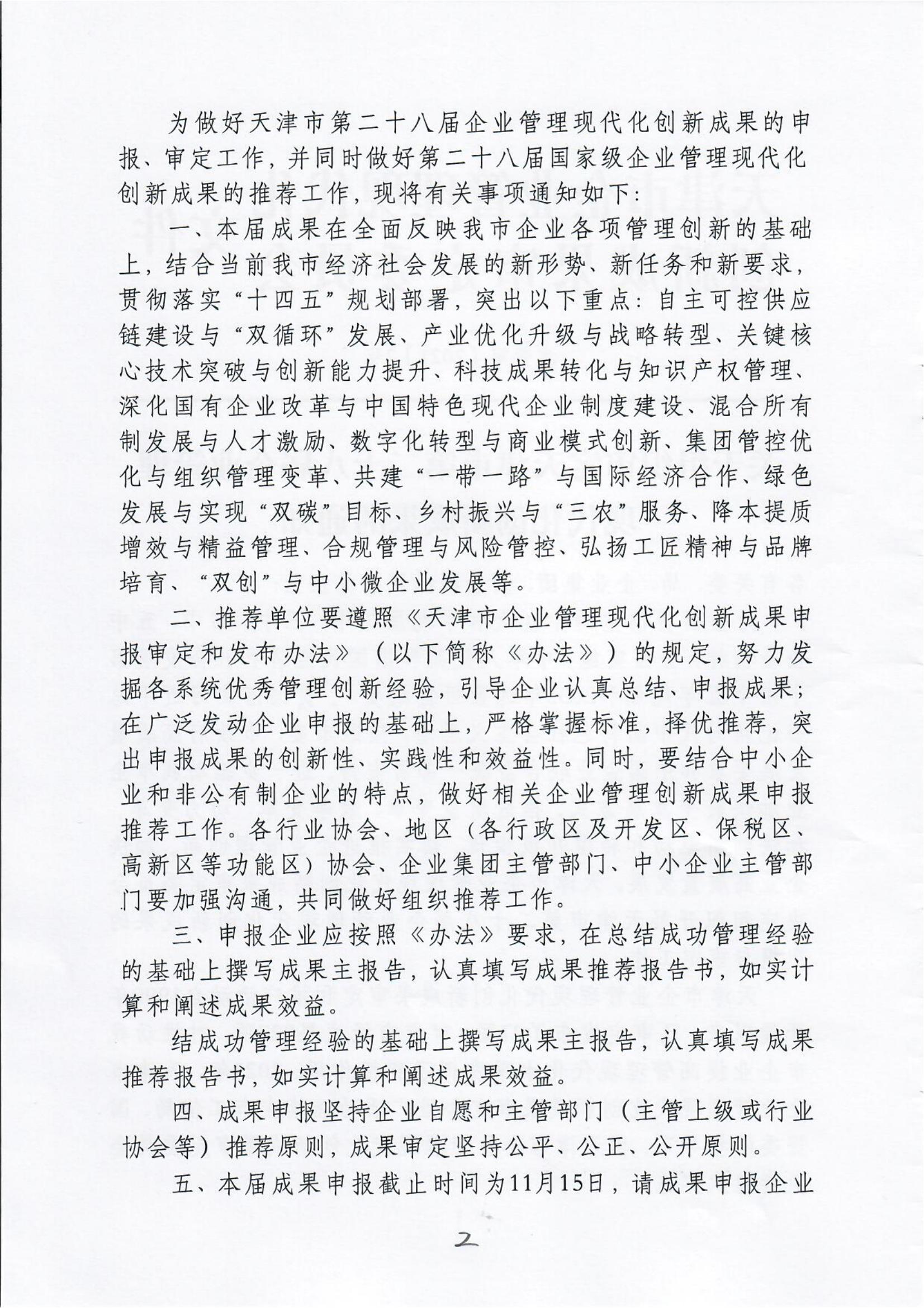 Notice on organizing the examination and approval of the 28th Tianjin Enterprise Management Modernization innovation results(图2)