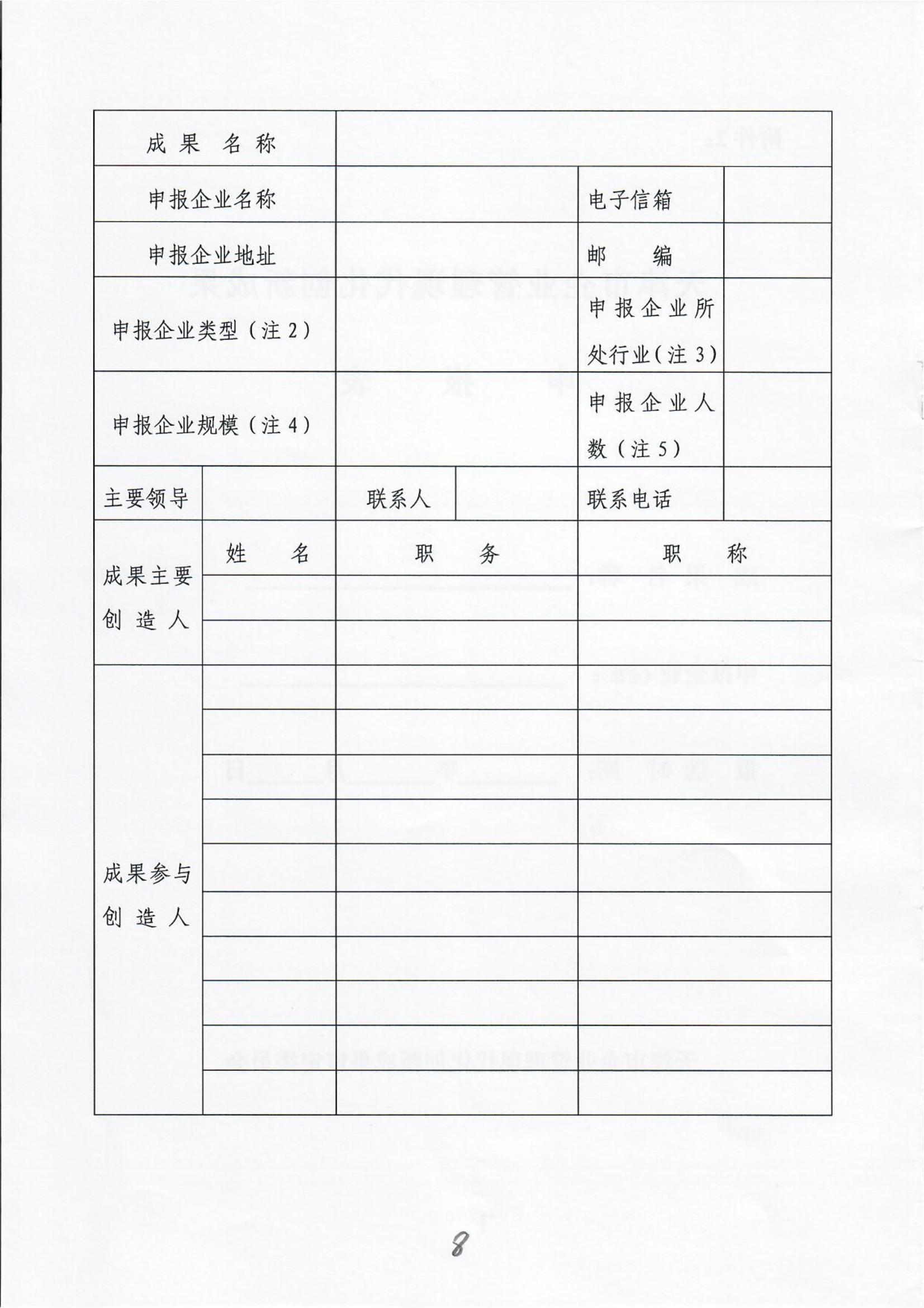 Notice on organizing the examination and approval of the 28th Tianjin Enterprise Management Modernization innovation results(图8)