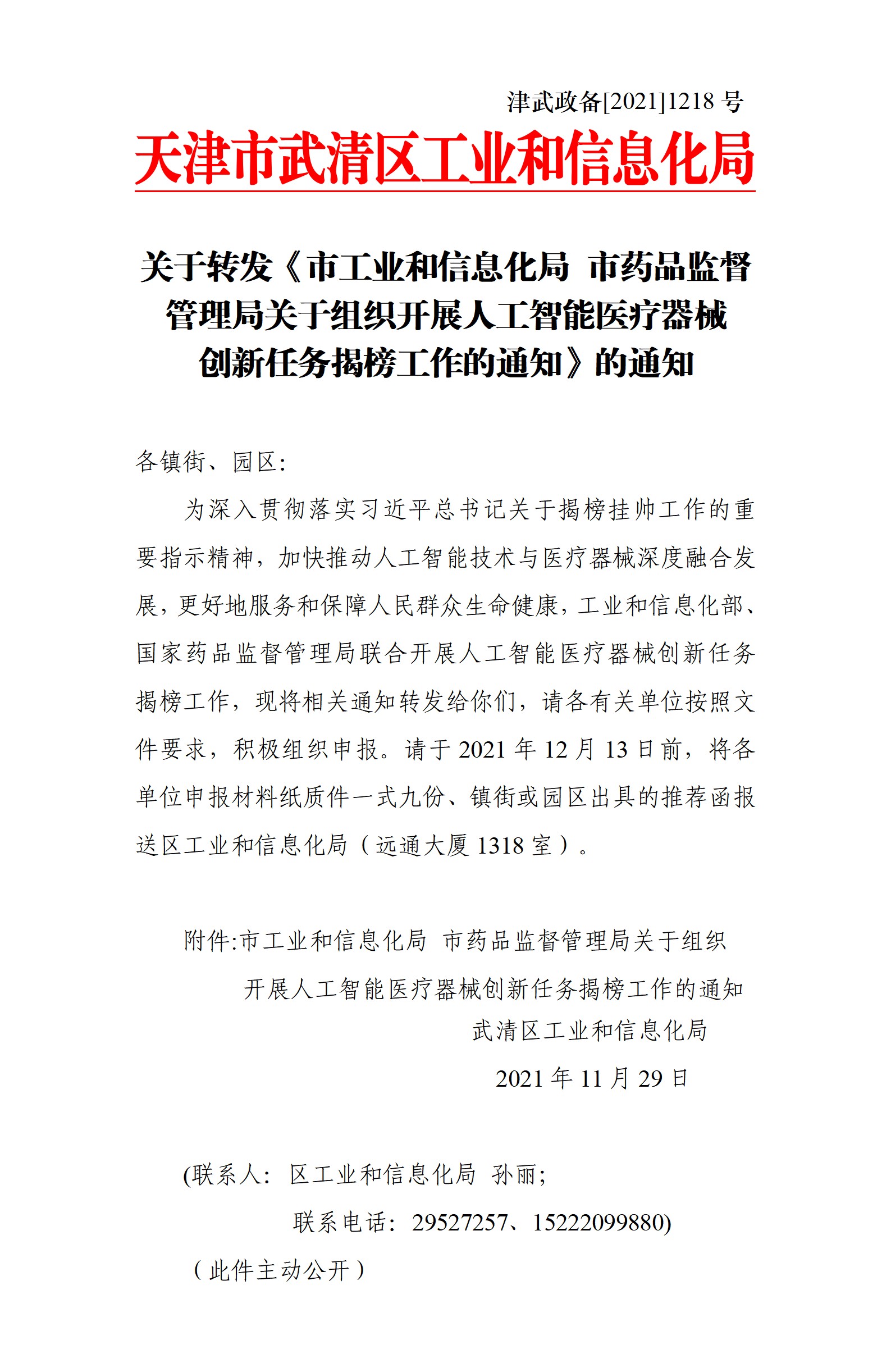 Notice on forwarding the Notice of the Municipal Drug Administration of the Municipal Bureau of Industry and Information Technology on Organizing the Unveiling of the Task of Artificial Intelligence M(图1)