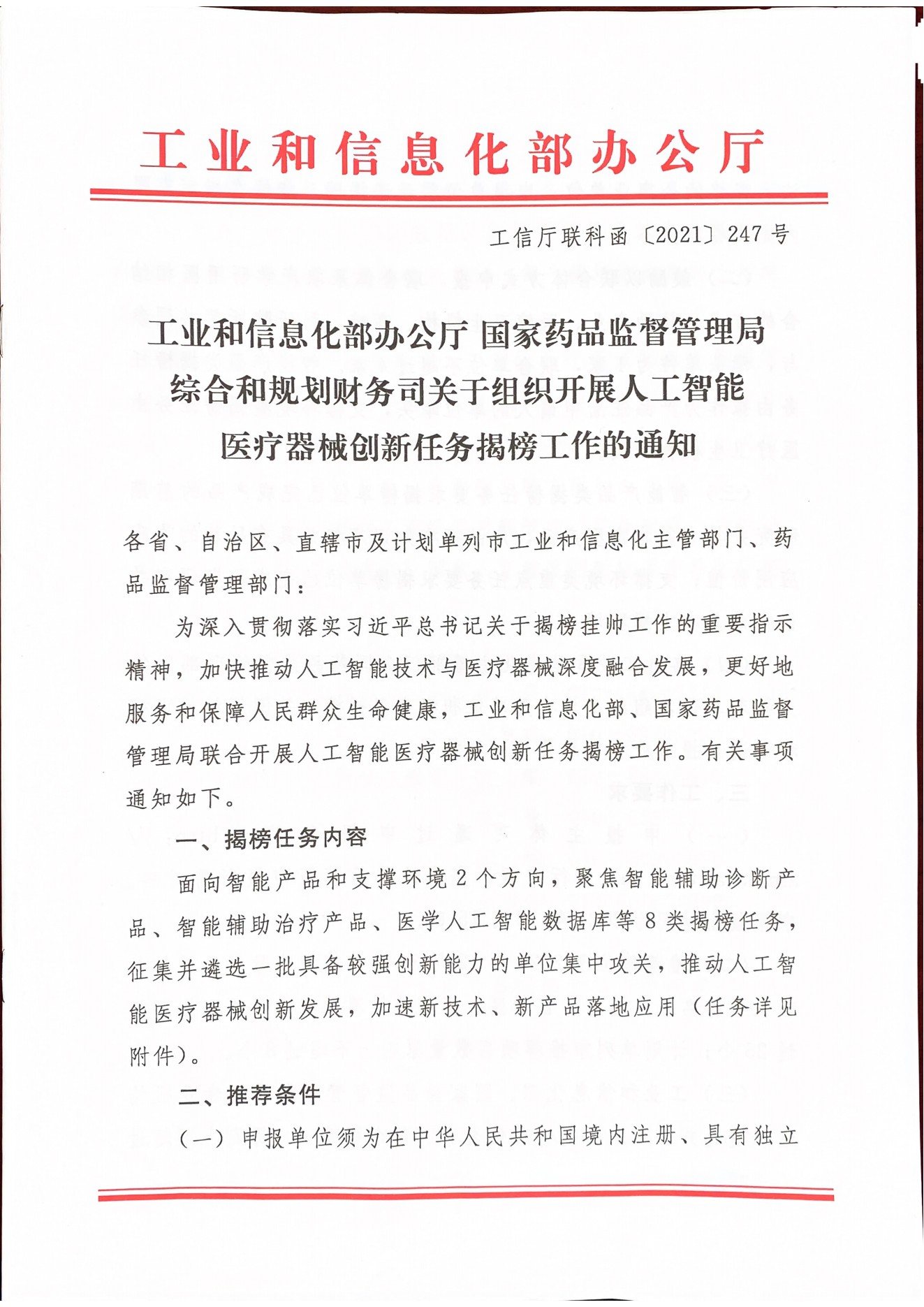 Notice on forwarding the Notice of the Municipal Drug Administration of the Municipal Bureau of Industry and Information Technology on Organizing the Unveiling of the Task of Artificial Intelligence M(图7)