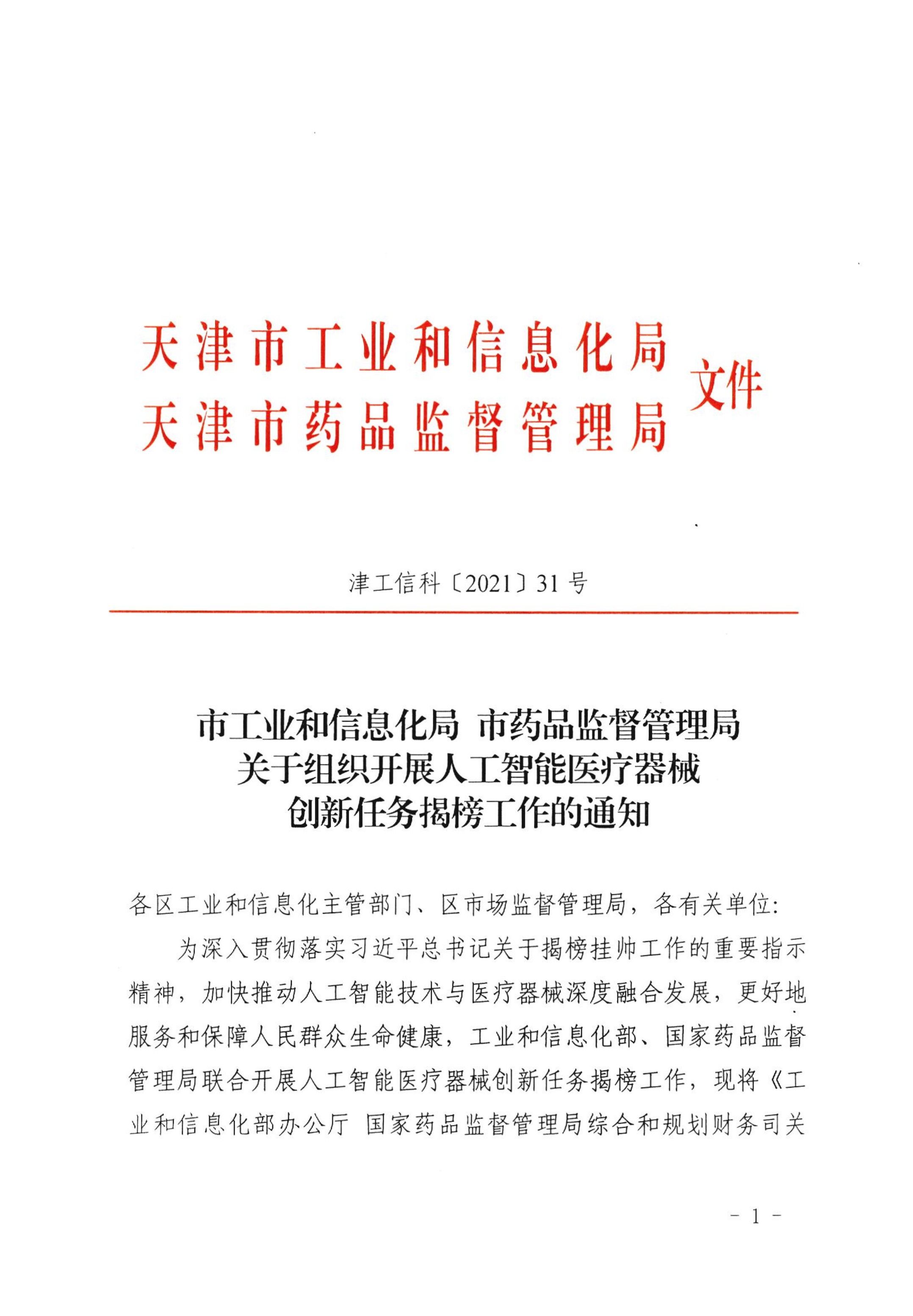 Notice on forwarding the Notice of the Municipal Drug Administration of the Municipal Bureau of Industry and Information Technology on Organizing the Unveiling of the Task of Artificial Intelligence M(图2)