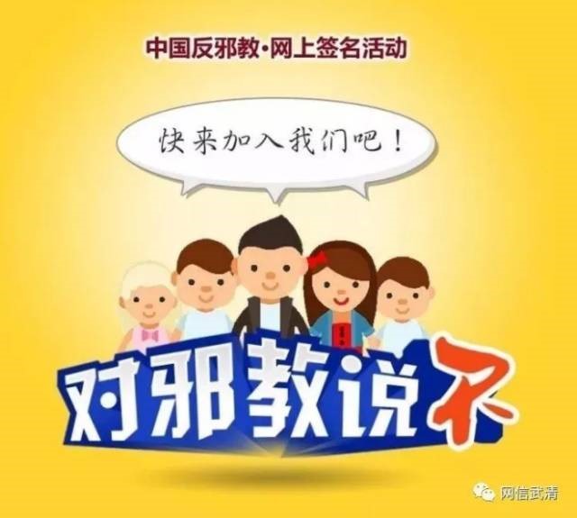 关于开展“对邪教说不”网上签名活动的倡议(图1)