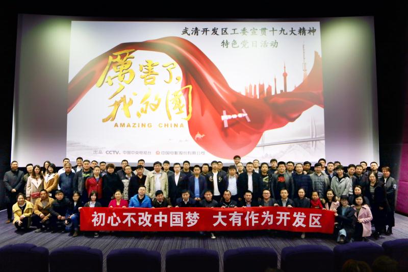 开发区机关支部组织观看《厉害了，我的国》(图1)