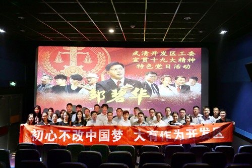开发区组织观看电影《邹碧华》(图1)
