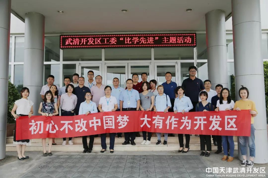 武清开发区工委开展“比学先进”主题活动(图8)