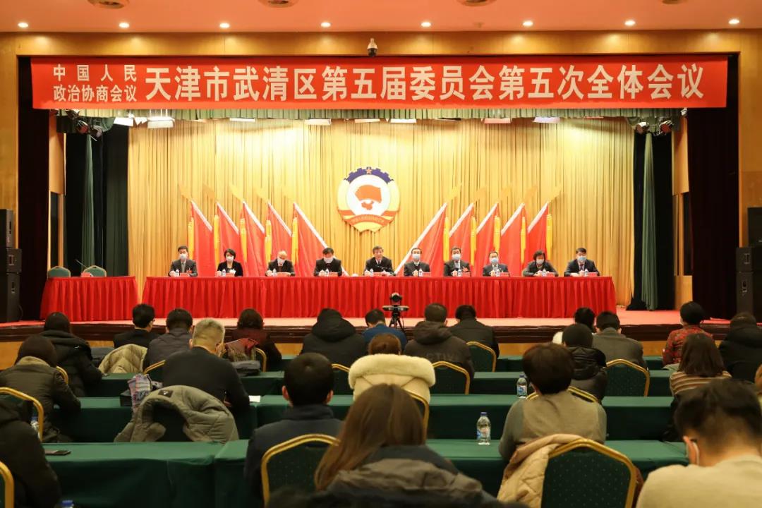 中国人民政治协商会议天津市武清区第五届委员会第五次全体会议闭幕(图1)