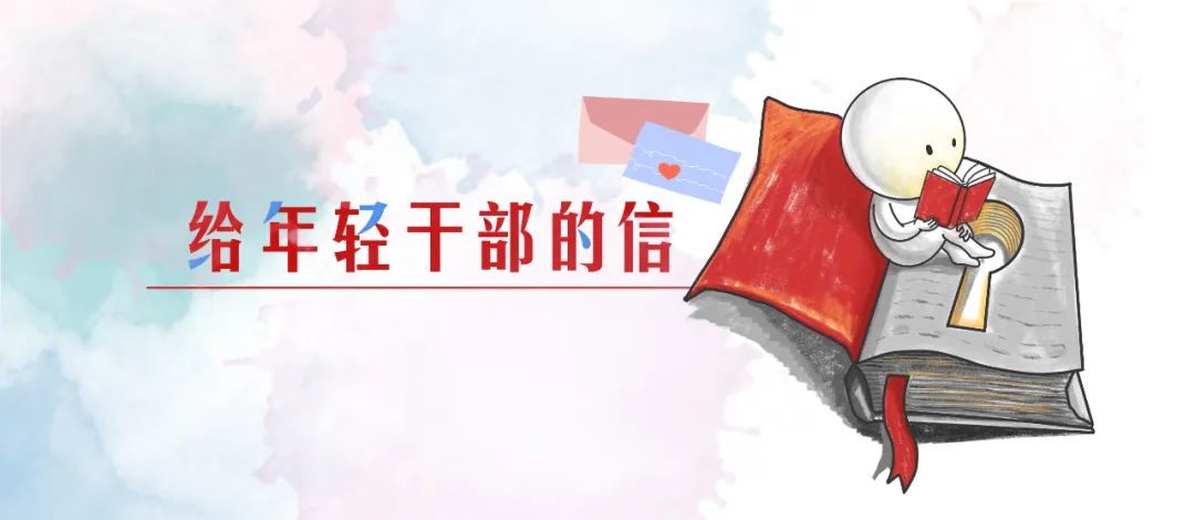 【清朗资讯·周周阅】给年轻干部的信丨守住属于你的精神家园(图1)