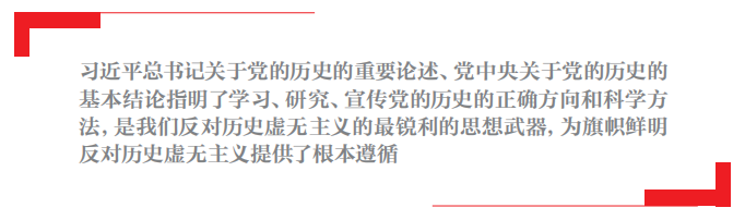 警惕党史领域历史虚无主义的危害(图1)