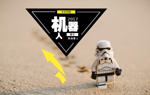 机器人行业半年度财报数据喜人 国内企业还需继续发力(图1)