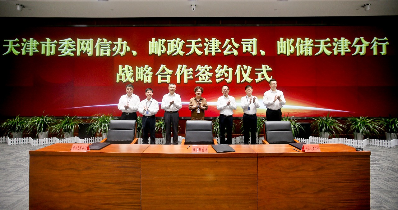 天津市委网信办与邮政天津市分公司、邮储银行天津分行签署战略合作协议(图1)