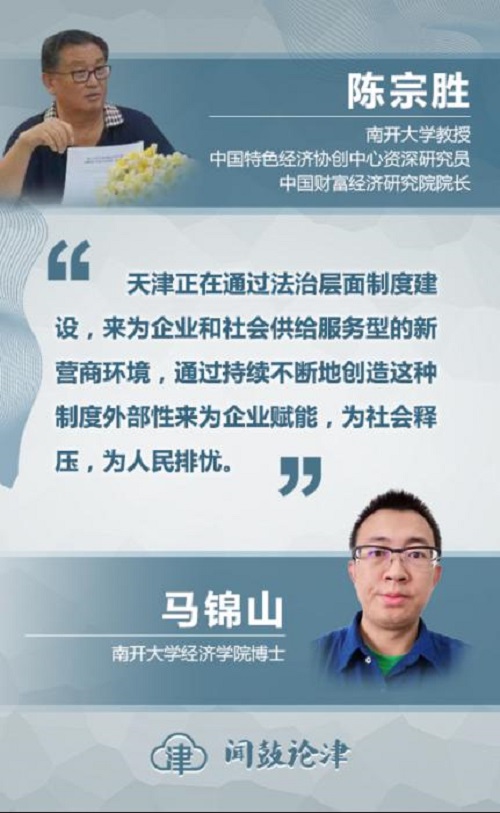 【闻鼓论津】陈宗胜 马锦山:制度建设是保证和促进天津经济繁荣发展的根本基础(图1)