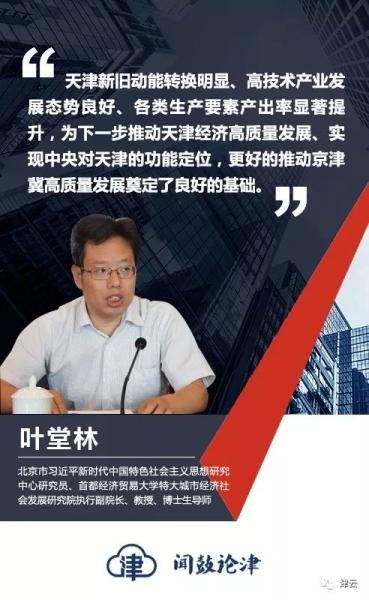 【闻鼓论津】叶堂林：更高层次、更强动力推进天津市高质量发展(图1)