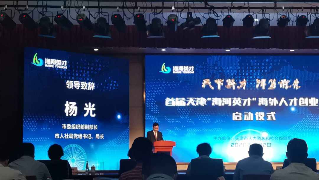 天津启动首届“海河英才”海外人才创业大赛(图1)