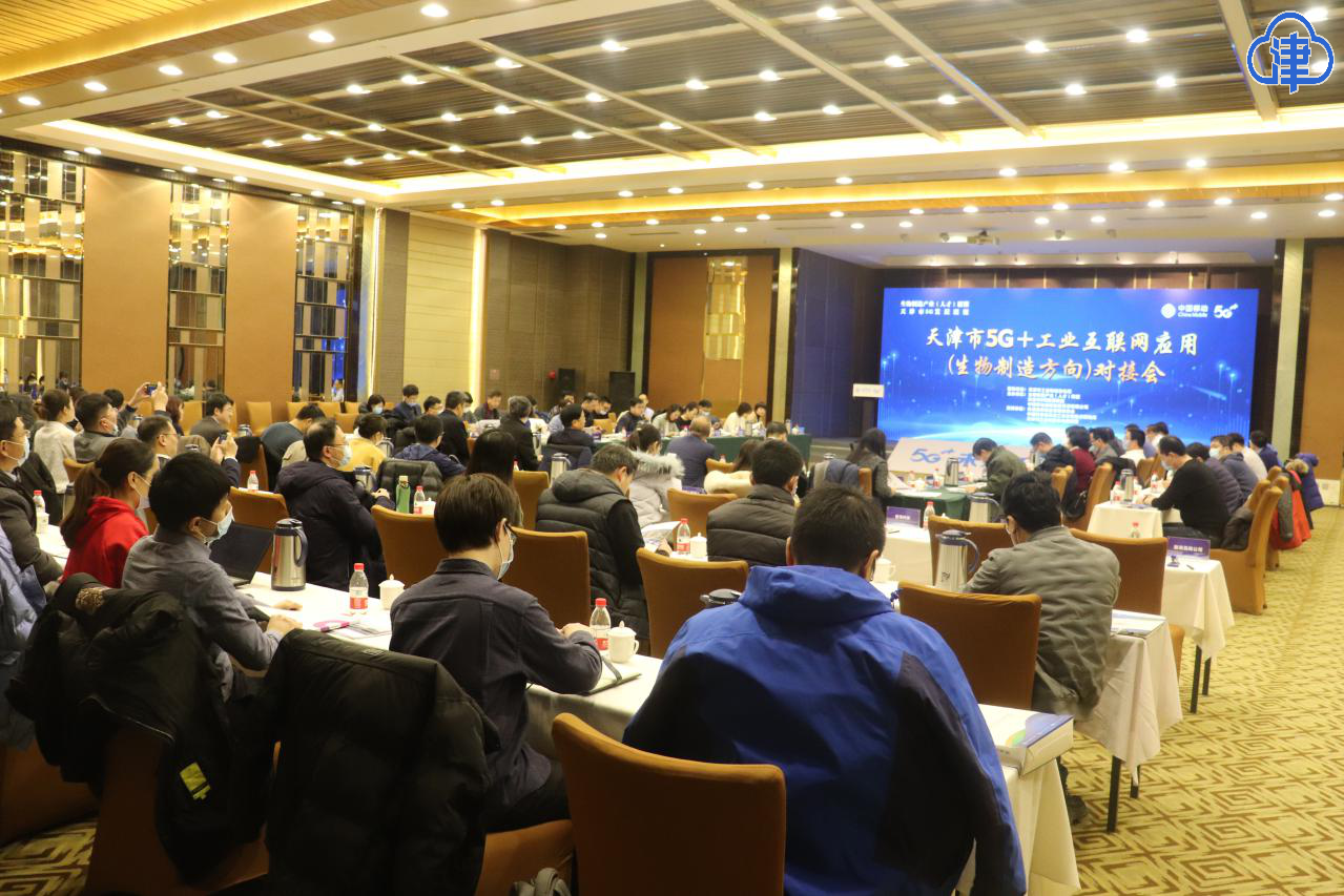 天津市组织召开5G+工业互联网应用对接会(图1)