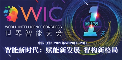 第五届世界智能大会期间预计签约项目超二百个(图1)