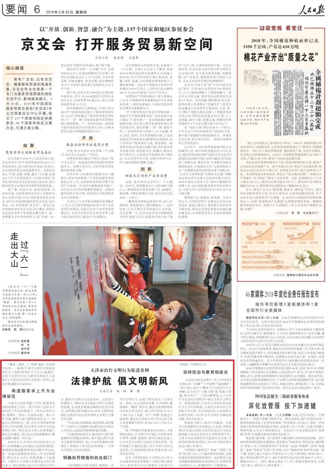 《人民日报》刊发：天津市出台文明行为促进条例 法律护航 倡文明新风(图1)