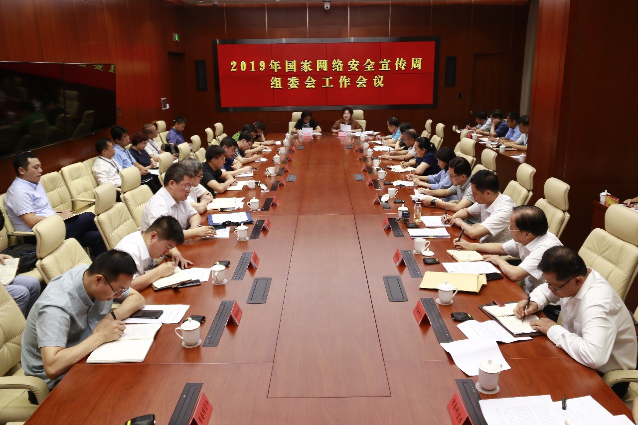 天津市召开2019年国家网络安全宣传周组委会工作会议(图1)