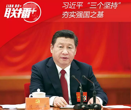 习近平“三个坚持”夯实强国之基(图1)
