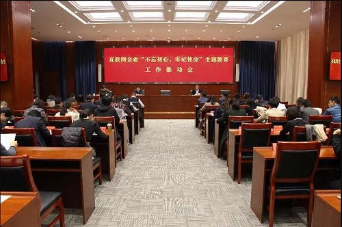【不忘初心 牢记使命】天津召开互联网企业“不忘初心、牢记使命”主题教育工作推动会(图1)