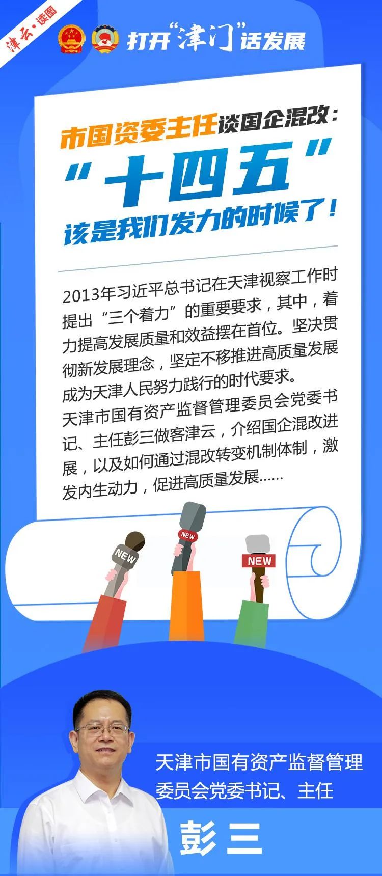 【津云读图】市国资委主任彭三 讲述国企混改的这些进展(图1)