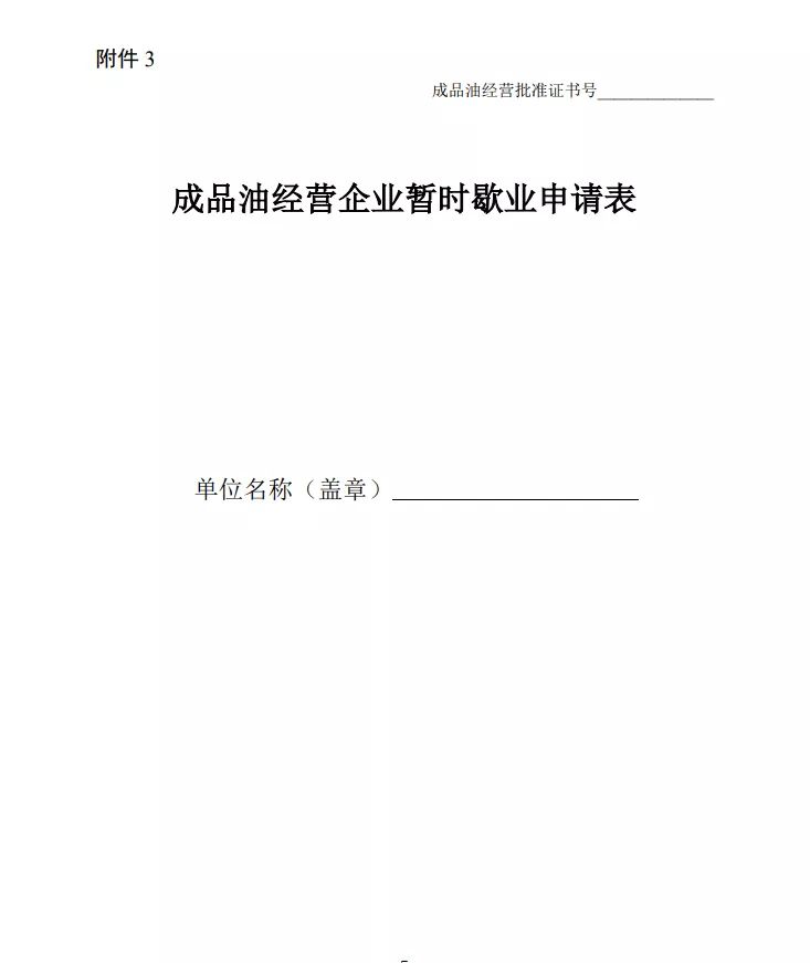 速看！石油成品油经营资格审批权限取消和下放啦！(图5)