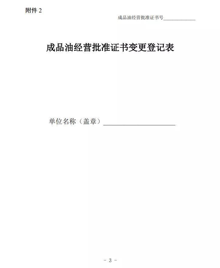 速看！石油成品油经营资格审批权限取消和下放啦！(图3)
