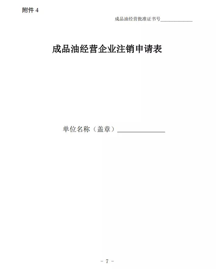 速看！石油成品油经营资格审批权限取消和下放啦！(图7)