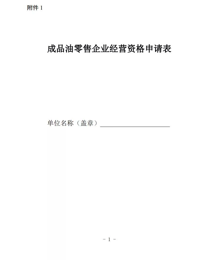 速看！石油成品油经营资格审批权限取消和下放啦！(图1)