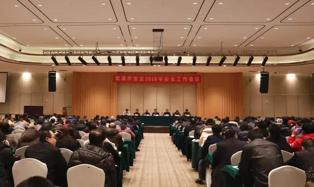 开发区召开2018年安全工作会议(图1)