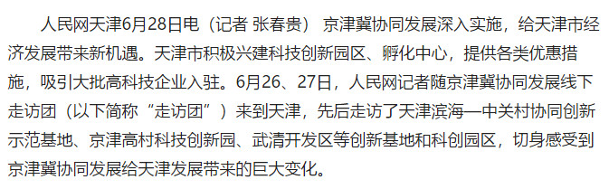 【重磅】人民网、新华网、光明网多家媒体集中报道武清，这次是因为什么呢？(图4)