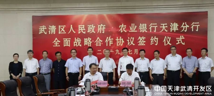 涉及300亿元！武清区政府与农业银行天津分行签署战略合作协议，助力地区实体经济高质量发展(图1)