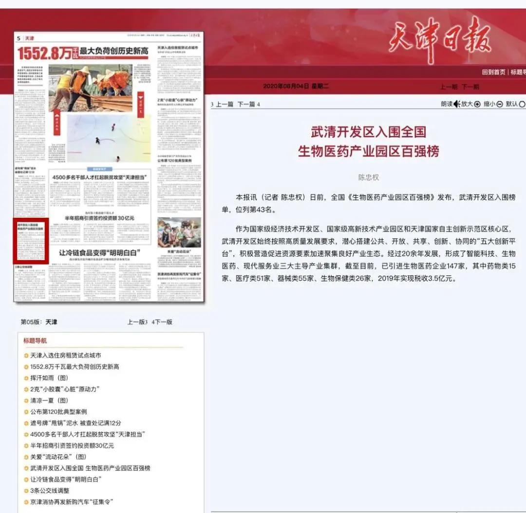 【市媒聚焦】武清开发区入围全国生物医药产业园区百强榜(图1)