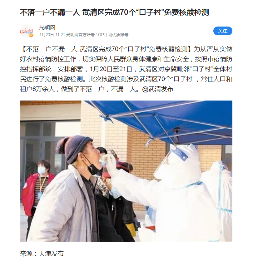 武清区为70个“口子村”村民进行免费核酸检测(图4)