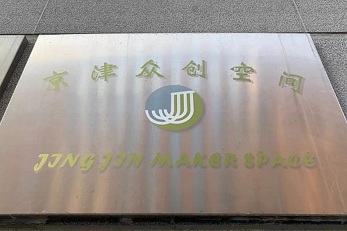 赞!武清开发区新增一家市级众创空间(图3)