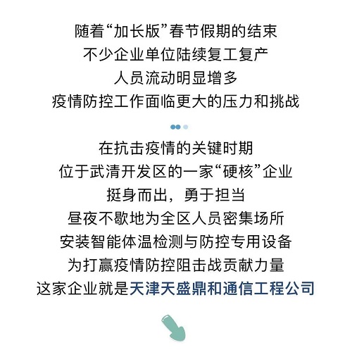 以“硬核”举措助力全区复工复产——天津天盛鼎和通信工程公司(图1)