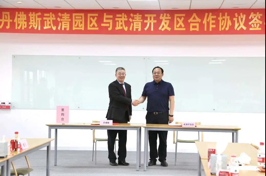 武清开发区与丹佛斯举行扩产项目签约仪式(图1)