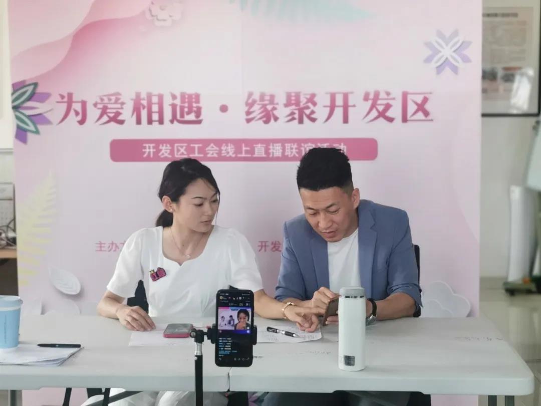 为爱相遇·缘聚开发区 | 开发区举办单身职工线上联谊活动(图1)