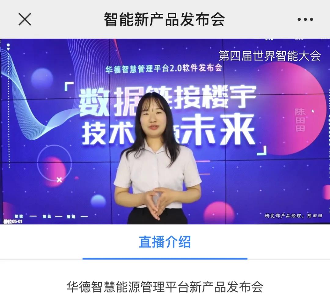 【科技创新 智慧节能】华德智慧亮相第四届世界智能大会(图3)